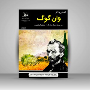 کتاب آشنایی با آثار وان گوگ بررسی و تحلیل زندگی و آثار یکی از نقاشان بزرگ قرن نوزده  (نشر بهار)