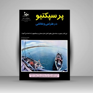 کتاب پرسپکتیو در طراحی و نقاشی  (نشر بهار)