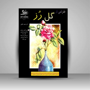 کتاب طراحی از گل رز (نشر بهار)
