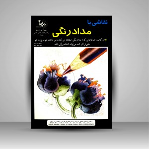 کتاب نقاشی با مداد رنگی (نشر بهار)