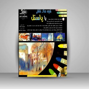 کتاب شیوه های نقاشی با پاستل (نشر بهار)