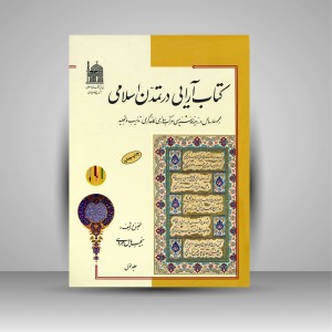 کتاب آرایی در تمدن اسلامی 2 جلدی (نشر آستان قدس رضوی)