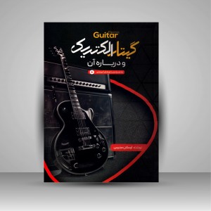 کتاب گیتار الکتریک و درباره آن  (نشر سرود)