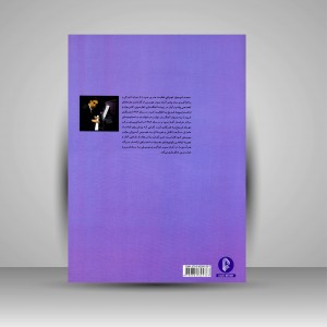 کتاب نواهای سحرآمیز  برای نوآموزان پیانو (جلد دوم) (نشر سرود)