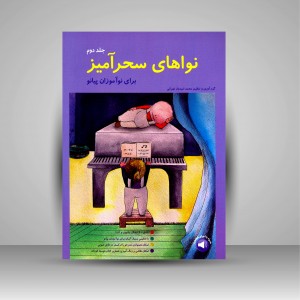 کتاب نواهای سحرآمیز  برای نوآموزان پیانو (جلد دوم) (نشر سرود)