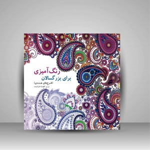 کتاب رنگ آمیزی برای بزرگسالان طرح های هندی  (نشر بیهق کتاب)