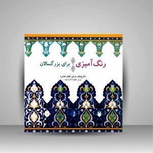 کتاب رنگ آمیزی برای بزرگسالان طرح های شرقی الهام بخش (نشر بیهق کتاب)