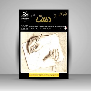 کتاب طراحی از دست  (نشر بهار)