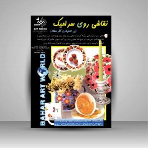 کتاب نقاشی روی سرامیک  در تعطیلات آخر هفته ( انتشارات بهار)