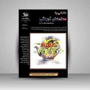 کتاب نقاشی با مدادهای آبرنگی  (نشر بهار)