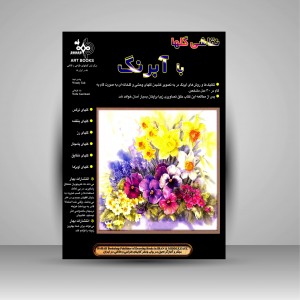 کتاب نقاشی گل ها با آبرنگ  (نشر بهار)
