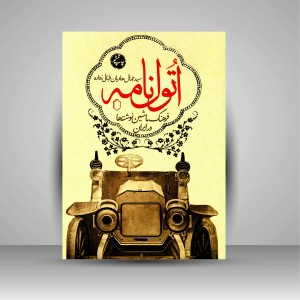 کتاب اتول نامه فرهنگ ماشین نوشته ها در ایران (جلد اول) (انتشارات میردشتی)
