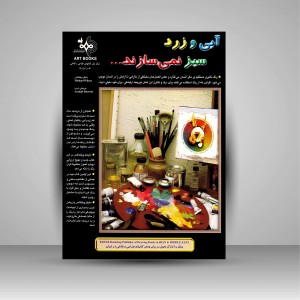 کتاب آبی و زرد سبز نمی سازند... (نشر بهار)