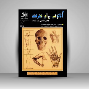 کتاب آناتومی برای هنرمند (فرم دینامیکی بدن انسان) (نشر بهار)