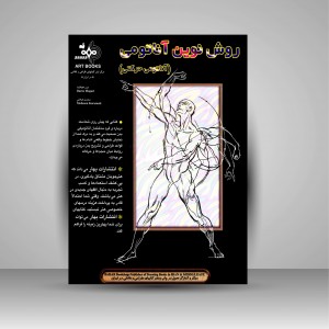کتاب روش نوین آناتومی آناتومی حرکتی (نشر بهار)