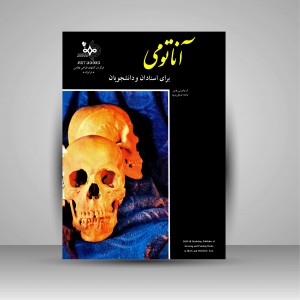 کتاب آناتومی برای استادان و دانشجویان (نشر بهار)