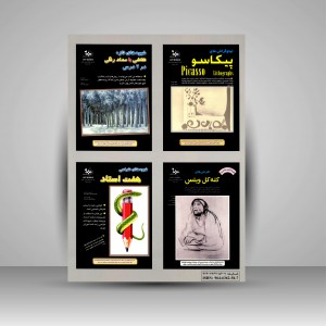 کتاب آشنایی با آثار پابلو پیکاسو (نشر بهار)