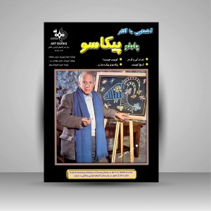 کتاب آشنایی با آثار پابلو پیکاسو (نشر بهار)