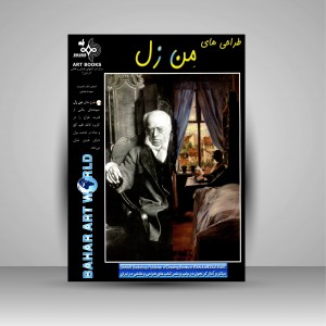 کتاب طراحی های من زل (نشر بهار)