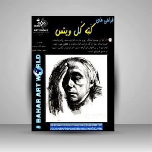 کتاب طراحی های کته کل ویتس (نشر بهار)