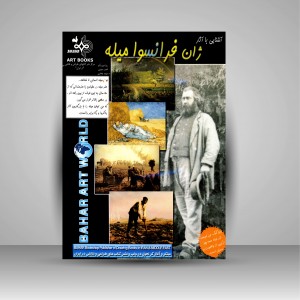 کتاب آشنایی با آثار ژان فرانسوا میله (نشر بهار)