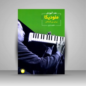 کتاب متد آموزش ملودیکا برای بزرگسالان (جلد اول)  (نشر سرود)