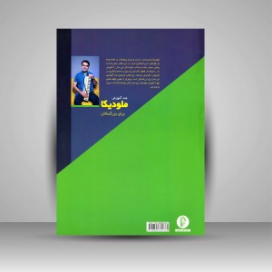 کتاب متد آموزش ملودیکا برای بزرگسالان (جلد اول)  (نشر سرود)