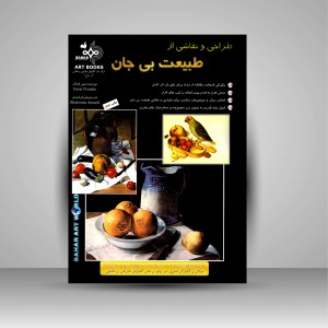 کتاب طراحی و نقاشی از طبیعت بی جان (نشر بهار)