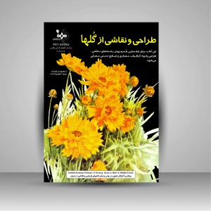 کتاب طراحی و نقاشی از گل ها (نشر بهار)