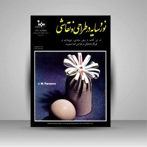 کتاب نور و سایه در طراحی و نقاشی (نشر بهار)