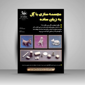 کتاب مجسمه سازی با گل به زبان ساده  (نشر بهار)