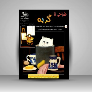 کتاب طراحی از گربه (نشر بهار)