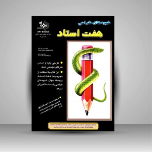 کتاب شیوه های طراحی هفت استاد(نشر بهار)