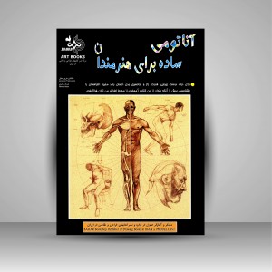 آناتومی ساده برای هنرمندان (نشر بهار)