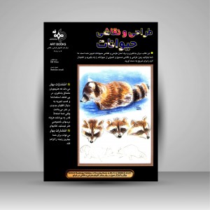 کتاب طراحی و نقاشی حیوانات (نشر بهار)