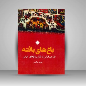 کتاب باغ های بافته طراحی فرش با نقش باغ های ایرانی (نشر جمال هنر)