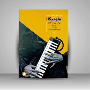 کتاب متد آموزش ملودیکا برای بزرگسالان (جلد دوم، پیشرفته) (نشر سرود)