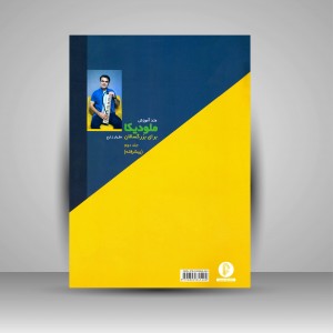 کتاب متد آموزش ملودیکا برای بزرگسالان (جلد دوم، پیشرفته) (نشر سرود)