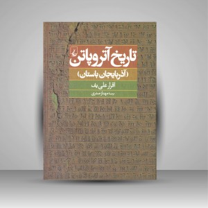 کتاب تاریخ آتروپاتن (آذربایجان باستان) (نشر ققنوس)