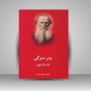 پدر سرگی