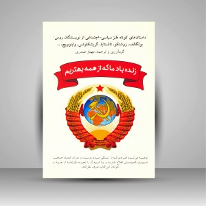 کتاب زنده باد ما که از همه بهتریم (نشر شبگون)