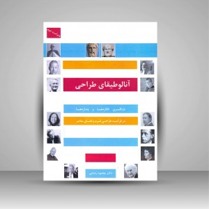 کتاب آنالوطیقای طراحی: بازنگری انگاره ها و پنداره ها در فرآیند طراحی فرم و فضای معاصر (نشر اول و آخر)