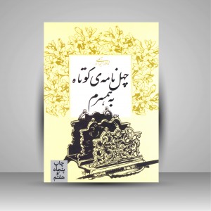 چهل نامه کوتاه به همسرم