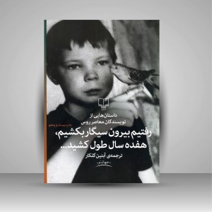 رفتیم بیرون سیگار بکشیم، هفده سال طول کشید..