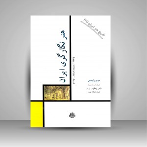 کتاب هنر نگارگری ایران (نشر  مولی)