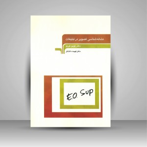 کتاب نشانه شناسی تصویر در تبلیغات (نشر مرکب هنر)