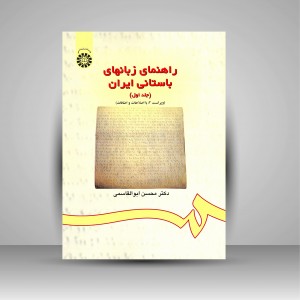 کتاب راهنمای زبان های باستانی ایران (جلد1، ویراست 2 با اصلاحات و اضافات) (نشر سمت)