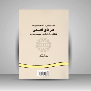 کتاب انگلیسی برای دانشجویان هنرهای تجسمی (نشر سمت)