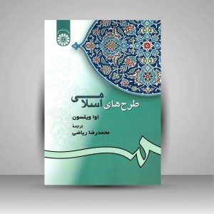 کتاب طرح های اسلامی (نشر سمت)