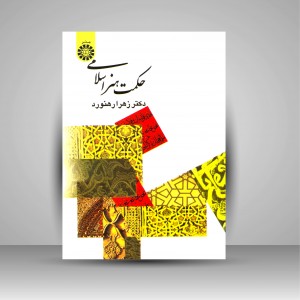 کتاب حکمت هنر اسلامی (نشر سمت)
